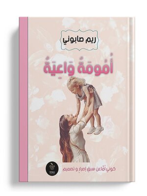 cover image of أمومة واعية